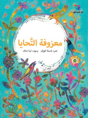 cover image of معزوفة التحايا